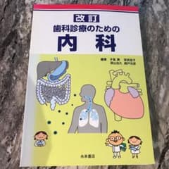 歯科診療のための内科のサムネイル