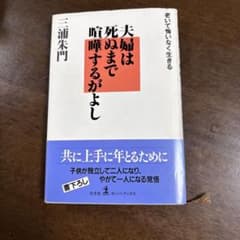 夫婦は死ぬまで喧嘩するがよし 三浦朱門のサムネイル