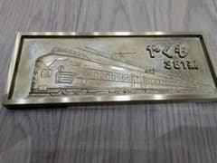 【記念品】【鉄道】やくも381 電化開業記念プレート【アンティーク】 記念品】【鉄道】やくも381 電化開業記念プレート【アンティーク