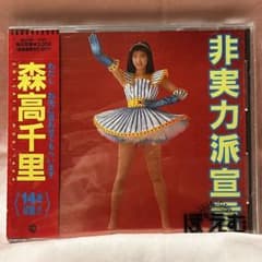 森高千里　非実力派宣言 Amazon.co.jp: 非実力派宣言 - 森高千里: ミュージック