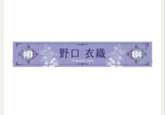 =LOVE 野口衣織 8周年記念 マフラータオルのサムネイル