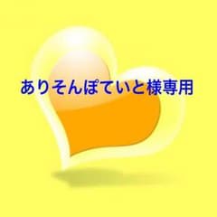 ありそんぽていと様専用ページのサムネイル