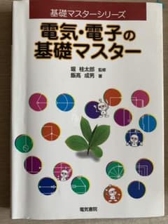 電気・電子の基礎マスターのサムネイル