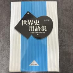 世界史用語集 改訂版のサムネイル