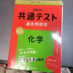 2025年版 共通テスト 化学 過去問題集のサムネイル