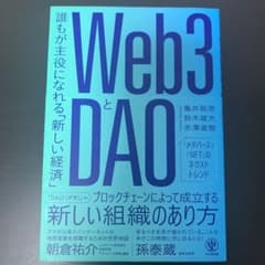 Web3とDAO 誰もが主役になれる「新しい経済」のサムネイル