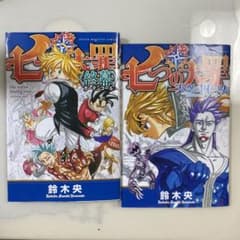七つの大罪 終幕 カーテンコール 天空の囚われ人 2冊セットのサムネイル