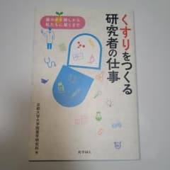 くすりをつくる研究者の仕事 薬のタネ探しから私たちに届くまでのサムネイル