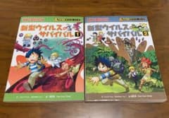新型ウイルスのサバイバル 全2冊セットのサムネイル