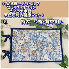 テラヘルツ特大健康マット 電気石水晶入＜Vol.13Wブルー薔薇＞ 伊弉諾♡手作 テラヘルツ特大健康マット 電気石水晶入＜Vol.13Wブルー薔薇
