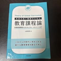미래를 개척하는 교사를 위한 교육과정론 학습지도 요령부터 커리큘럼 관리까지