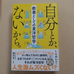 自分とか、ないから。 教養としての東洋哲学 しんめいP著のサムネイル