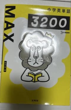 MAX 3200 中学英単語　即日発送可能‼️のサムネイル