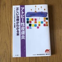 アトピー性皮膚炎 : 正しい治療がわかる本のサムネイル