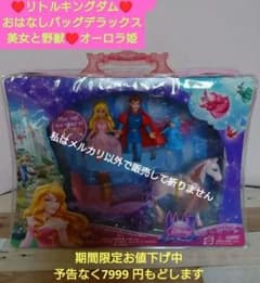 マテル　リトルキングダム　おはなしバッグデラックス　オーロラ姫　美女と野獣