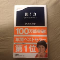 聞く力 心をひらく35のヒントのサムネイル