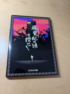 楊貴妃の涙を探せ！のサムネイル