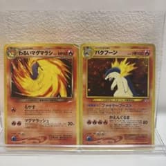 ひ*の様 ポケカ 旧裏 バクフーン(マークなし) セットのサムネイル