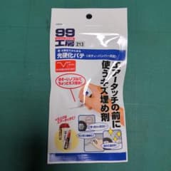 99工房 光硬化パテのサムネイル