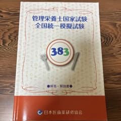 【値下げ】管理栄養士国家試験模擬試験 383のサムネイル