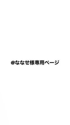 ななせ様専用ページのサムネイル