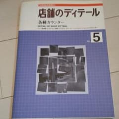 店舗のディテール 各種カウンター 図面参考本のサムネイル