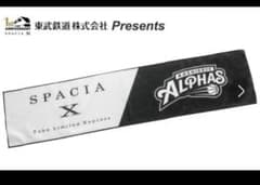 【限定品】越谷アルファーズ×東武鉄道 スペーシアX コラボタオルのサムネイル