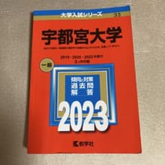 宇都宮大学 2023年版 大学入試シリーズ 教学社のサムネイル