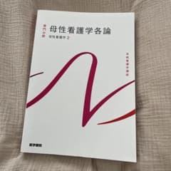 母性看護学各論 母性看護学2 系統看護学講座 医学書院のサムネイル