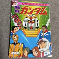 機動戦士ガンダム 1 ひかりのくにテレビ絵本 - メルカリ