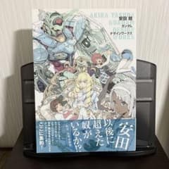 安田朗 ガンダムデザインワークス - メルカリ