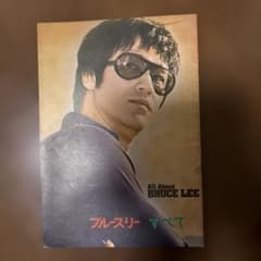 ブルース・リーのすべて All About BRUCE LEE