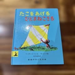 たこをあげるひとまねこざるのサムネイル