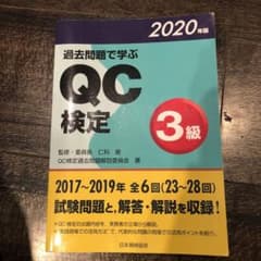 過去問題で学ぶQC検定3級 2020年版のサムネイル