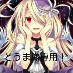てぃ様専用！のサムネイル