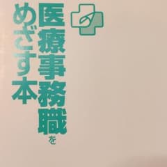 医療事務職をめざす本のサムネイル