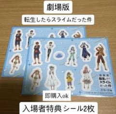 극장판 환생했더니 슬라임이었던 건 창해의 눈물편 입장자 특전 씰 2장 세트