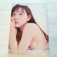 『美優紀です。』 渡辺美優紀フォトスタイルブック〈みるきー〉のサムネイル