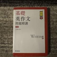 基礎英作文問題精講のサムネイル