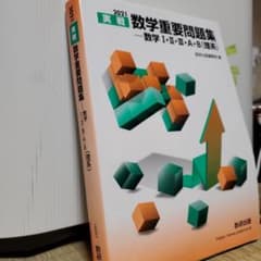 2021 実戦数学重要問題集 数学Ⅰ・Ⅱ・Ⅲ・A・B 理系 - メルカリ