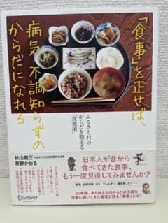 「食事」を正せば、病気不調知らずのからだになれるのサムネイル