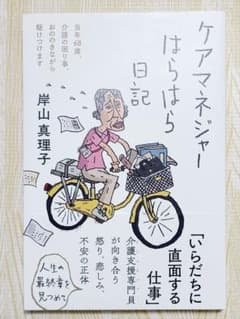 ケアマネジャーはらはら日記のサムネイル