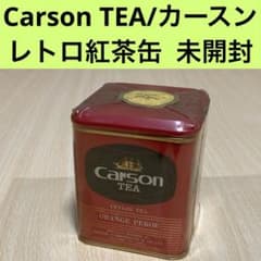 Carson TEA 未開封 昭和レトロ紅茶缶/カースン オレンジペコ m34875748374_1.jpg?1738650856