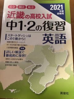 近畿の高校入試 中1・2の復習 英語 2022年度受験用のサムネイル