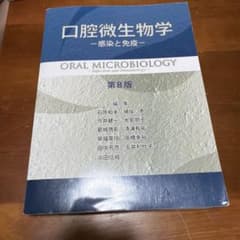口腔微生物学 至急断捨離中！！様専用のサムネイル