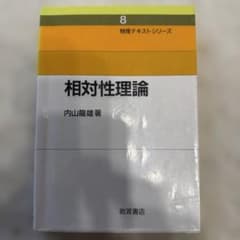 相対性理論 内山龍雄著 物理テキストシリーズのサムネイル