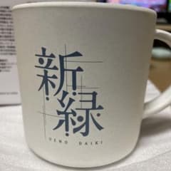 上野大樹 新緑 非売品のサムネイル
