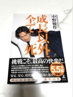 「成長以外、全て死」中野優作 サイン本のサムネイル