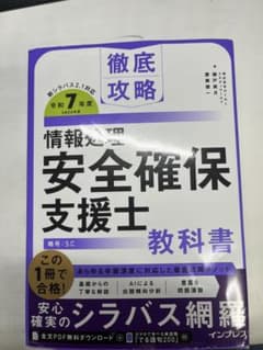 徹底攻略 情報処理安全確保支援士 教科書のサムネイル