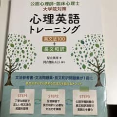 公認心理士・臨床心理士大学院対策 心理英語トレーニングのサムネイル